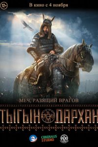 Тыгын Дархан (фильм 2020) Тыгын Дархан (фильм 2020) смотреть
