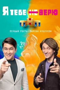 Я тебе не верю (сериал) Я тебе не верю (сериал) смотреть