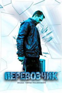 Перевозчик (сериал) Перевозчик (сериал) смотреть