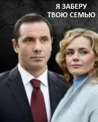 Я заберу твою семью (сериал) Я заберу твою семью (сериал) смотреть