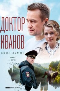 Доктор Иванов. Своя земля (сериал) Доктор Иванов. Своя земля (сериал) смотреть