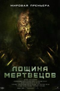 Лощина мертвецов (фильм 2021) Лощина мертвецов (фильм 2021) смотреть