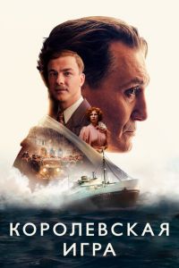 Королевская игра (фильм 2021) Королевская игра (фильм 2021) смотреть