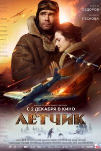 Летчик (фильм 2021) Летчик (фильм 2021) смотреть