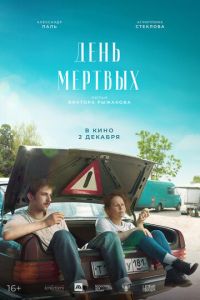 День мертвых (фильм 2021) День мертвых (фильм 2021) смотреть