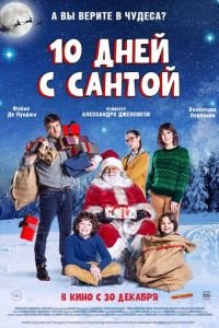 Десять дней с Сантой (фильм 2020) Десять дней с Сантой (фильм 2020) смотреть