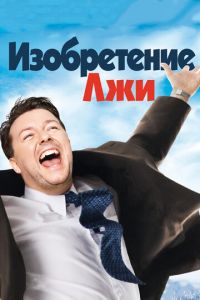 Изобретение лжи (фильм 2009) Изобретение лжи (фильм 2009) смотреть
