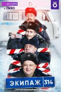 Экипаж 314 (сериал) Экипаж 314 (сериал) смотреть