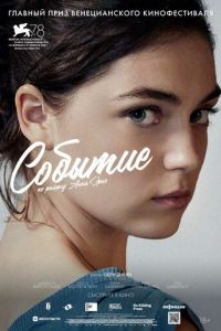 Событие (фильм 2021) Событие (фильм 2021) смотреть