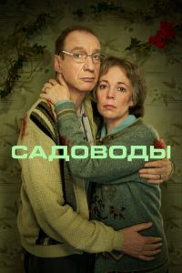 Садоводы (сериал) Садоводы (сериал) смотреть