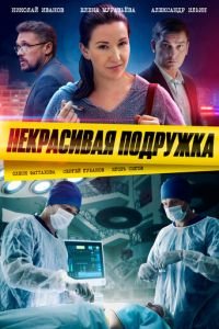 Некрасивая подружка (сериал) Некрасивая подружка (сериал) смотреть