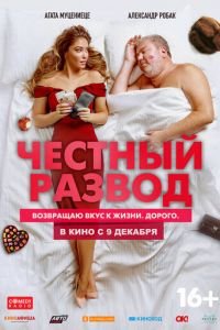 Честный развод (фильм 2021) Честный развод (фильм 2021) смотреть