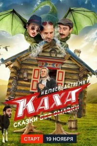 Непосредственно Каха. Сказки (сериал) Непосредственно Каха. Сказки (сериал) смотреть