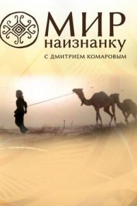 Мир наизнанку (сериал) Мир наизнанку (сериал) смотреть