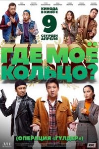 Где моё кольцо? (фильм 2020) Где моё кольцо? (фильм 2020) смотреть