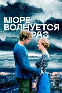 Море волнуется раз (фильм 2021) Море волнуется раз (фильм 2021) смотреть