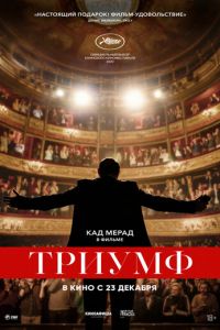 Триумф (фильм 2020) Триумф (фильм 2020) смотреть