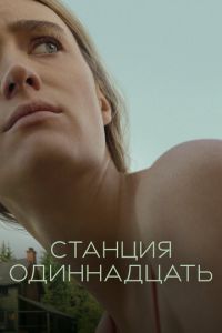 Станция одиннадцать (сериал) Станция одиннадцать (сериал) смотреть