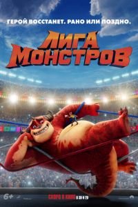 Лига монстров (мультфильм 2021) Лига монстров (мультфильм 2021) смотреть