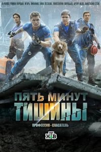 Пять минут тишины (сериал) Пять минут тишины (сериал) смотреть