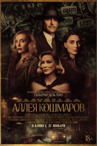 Аллея кошмаров (фильм 2021) Аллея кошмаров (фильм 2021) смотреть