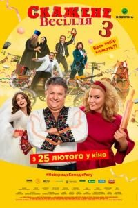 Сумасшедшая свадьба 3 (фильм 2021) Сумасшедшая свадьба 3 (фильм 2021) смотреть