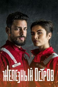 Железный остров (сериал) Железный остров (сериал) смотреть