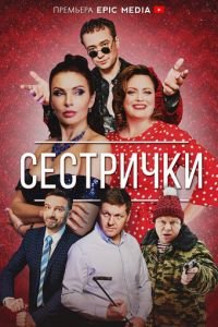 Сестрички (сериал) Сестрички (сериал) смотреть