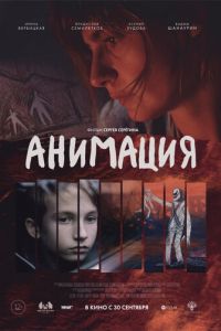 Анимация (фильм 2020) Анимация (фильм 2020) смотреть