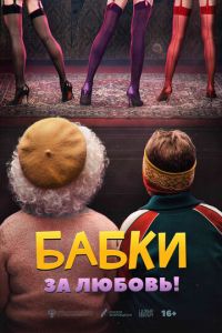 Бабки (фильм 2021) Бабки (фильм 2021) смотреть