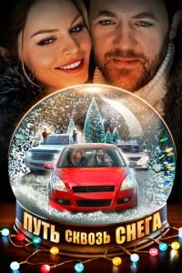 Путь сквозь снега (сериал) Путь сквозь снега (сериал) смотреть