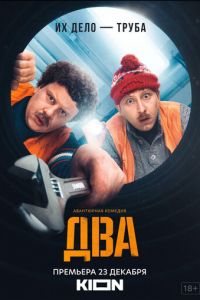 Два (сериал) Два (сериал) смотреть