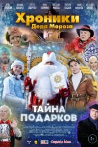 Хроники Деда Мороза. Тайна подарков (фильм 2021) Хроники Деда Мороза. Тайна подарков (фильм 2021) смотреть