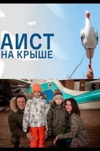 Аист на крыше (фильм 2021) Аист на крыше (фильм 2021) смотреть