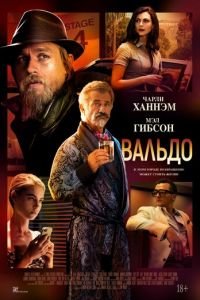 Вальдо (фильм 2021) Вальдо (фильм 2021) смотреть