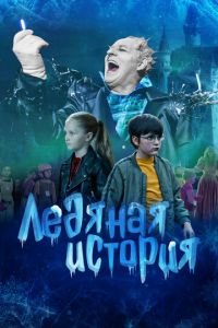 Ледяная история (фильм 2021) Ледяная история (фильм 2021) смотреть