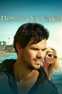 Оседлать волну (фильм 2016) Оседлать волну (фильм 2016) смотреть