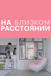 На близком расстоянии (фильм 2021) На близком расстоянии (фильм 2021) смотреть