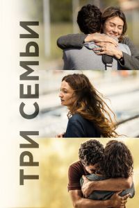 Три этажа (фильм 2021) Три этажа (фильм 2021) смотреть
