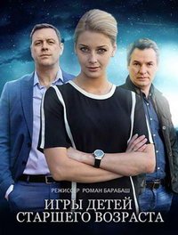 Игры для детей старшего возраста (сериал) Игры для детей старшего возраста (сериал) смотреть