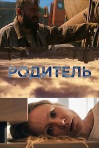 Родитель (фильм 2020) Родитель (фильм 2020) смотреть