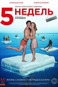 5 недель (фильм 2021) 5 недель (фильм 2021) смотреть