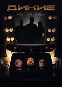 Дикие (сериал) Дикие (сериал) смотреть