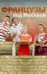 Французы под Москвой (сериал) Французы под Москвой (сериал) смотреть