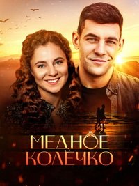 Медное колечко (сериал) Медное колечко (сериал) смотреть