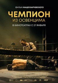 Чемпион из Освенцима (фильм 2020) Чемпион из Освенцима (фильм 2020) смотреть