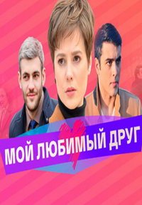Мой любимый друг (сериал) Мой любимый друг (сериал) смотреть