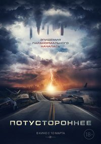 Потустороннее (фильм 2022) Потустороннее (фильм 2022) смотреть