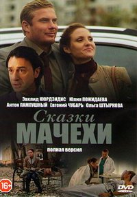 Сказки мачехи (сериал) Сказки мачехи (сериал) смотреть