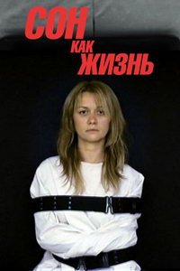 Сон как жизнь (сериал) Сон как жизнь (сериал) смотреть